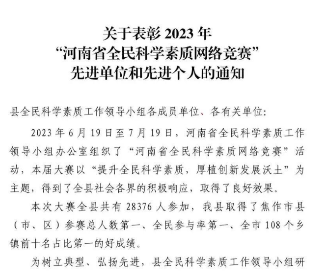 喜訊！?我公司榮獲 2023 年“河南省全民科學素質網絡競賽”先進單位。?